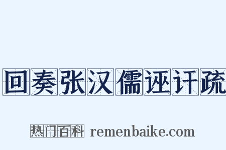 回奏张汉儒诬讦疏是什么意思的图片